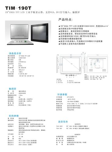 研卓 TIM-190T工业平板显示器说明书