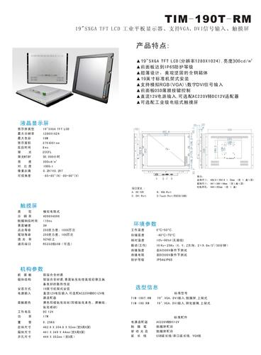 研卓 TIM-190T-RM工业平板显示器说明书