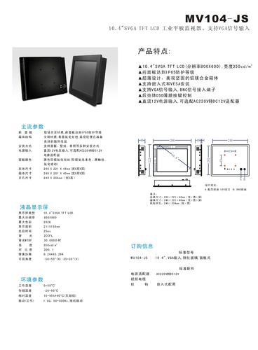 研卓 MV104-JS工业平板显示器说明书