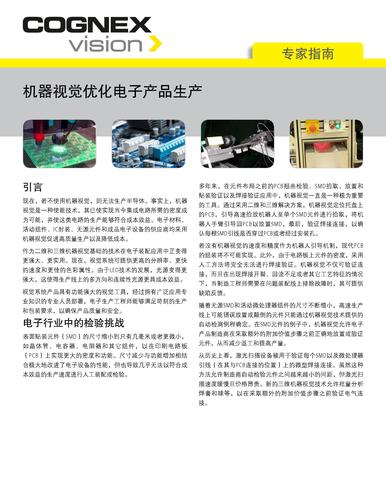 专家指导：机器视觉优化电子产品生产