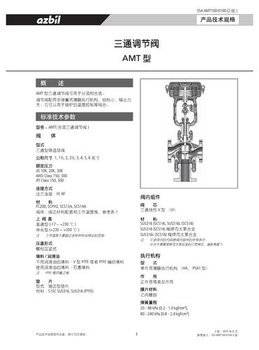 azbil AMT型 三通调节阀