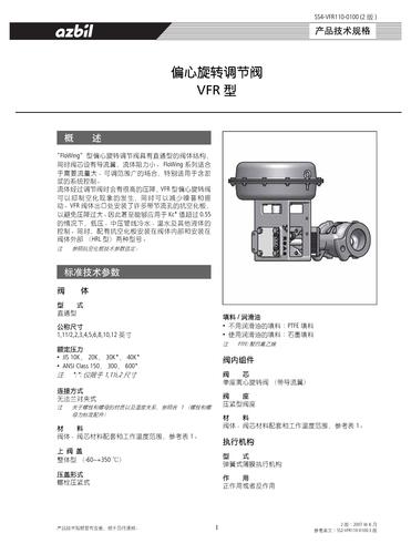 azbil VFR型 偏心旋转调节阀