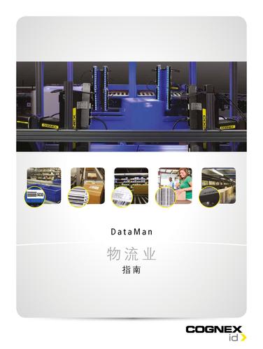 康耐视 物流行业指南