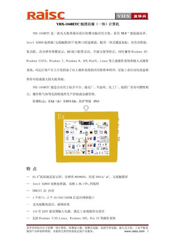 YHX-1048ETC触摸防爆（一体）计算机简介