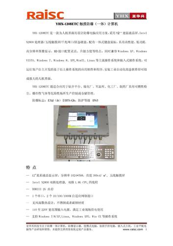YHX-1208ETC触摸防爆（一体）计算机简介