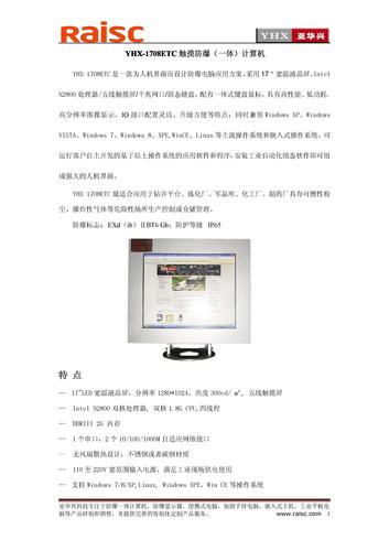 YHX-1708ETC触摸防爆（一体）计算机简介