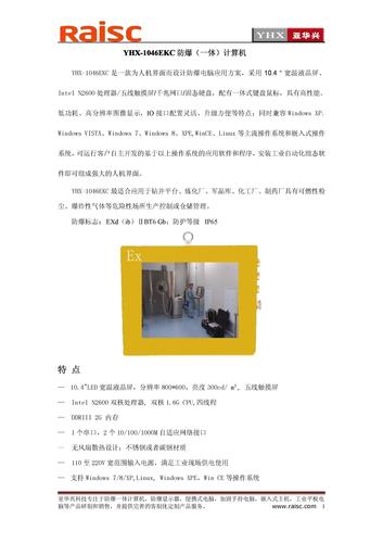 YHX-1046EKC防爆（一体）计算机简介