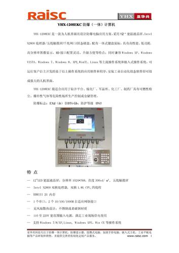 YHX-1208EKC防爆（一体）计算机简介