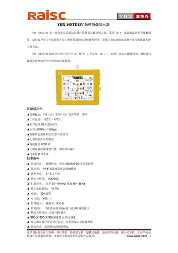 YHX-10ETD12V触摸防爆显示器简介