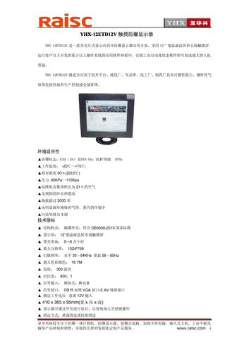 YHX-12ETD12V触摸防爆显示器简介