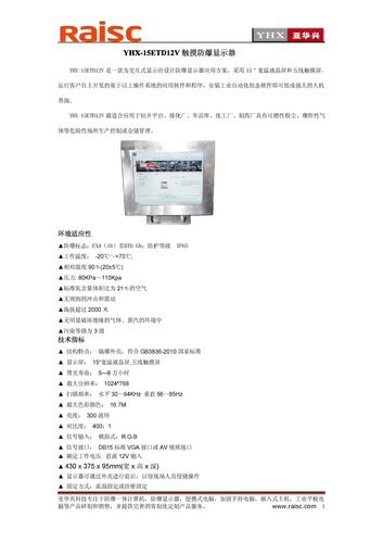 YHX-15ETD12V触摸防爆显示器简介