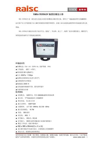 YHX-17ETD12V触摸防爆显示器简介