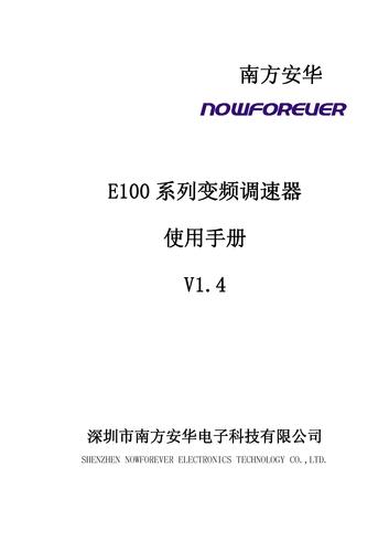 南方安华E100变频器说明书V1.4