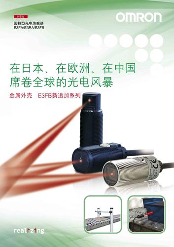 欧姆龙 E3FA/E3RA/E3FB圆柱型光电传感器  产品样本