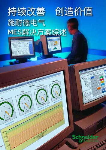 施耐德电气MES解决方案综述