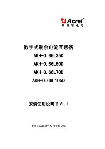 AKH-0.66LXXD数字式剩余电流互感器安装使用说明书