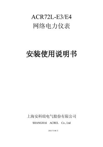 ACR72L-E3/E4网络电力仪表安装使用说明书