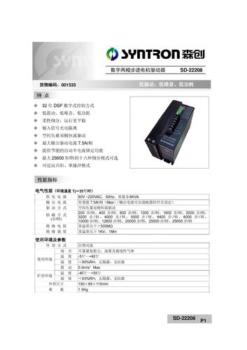 数字两相进步电机细分驱动器sd22208 选型册