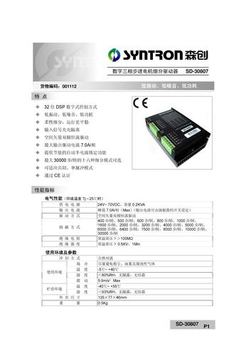 数字三相步进电机细分驱动器　SD-30807选型册