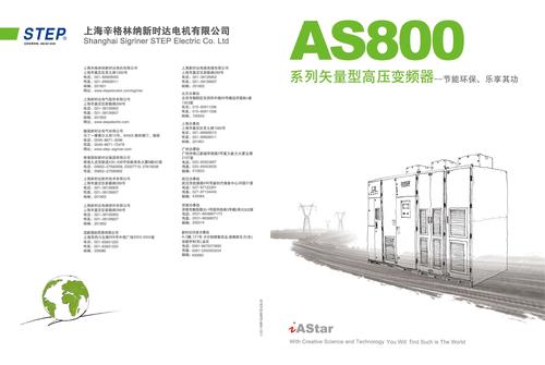 新时达-step AS800系列矢量型高压变频器（产品样本）