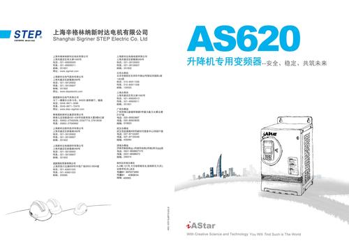新时达-step AS620升降机专用变频器（产品样本）
