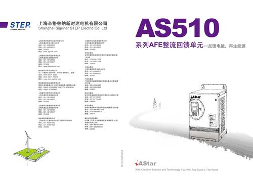 新时达-step AS510系列AFE整流回馈单元（产品样本）
