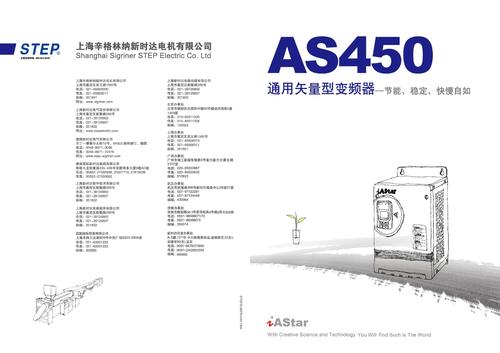 新时达-step AS450通用矢量型变频器（产品样本）
