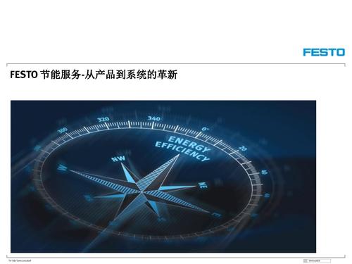 Festo 节能服务介绍