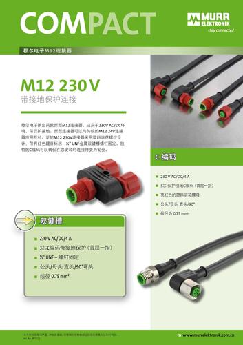 穆尔电子 两款新型M12 230V连接器