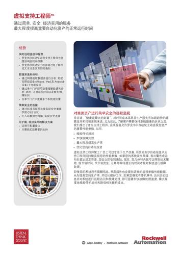 罗克韦尔 虚拟支持工程师服务简介