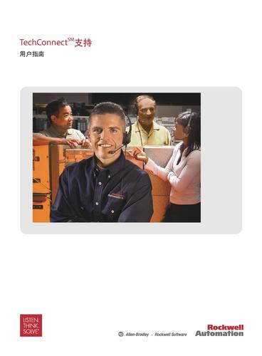 罗克韦尔 TechConnect支持服务用户指南