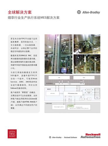 罗克韦尔 烟草行业生产执行系统MES全球解决方案