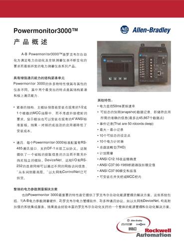 罗克韦尔 PowerMonitor 3000 产品概述