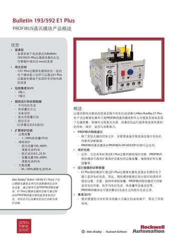罗克韦尔 Bulletin 193/592 E1 Plus PROFIBUS 通讯模块产品概述