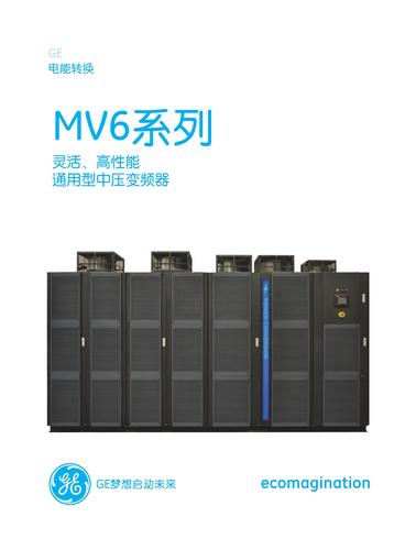 GE-通用电气 MV6系列通用型中压变频器（产品手册）