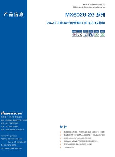 恒启  MX6026-2G 系列IEC61850交换机样本