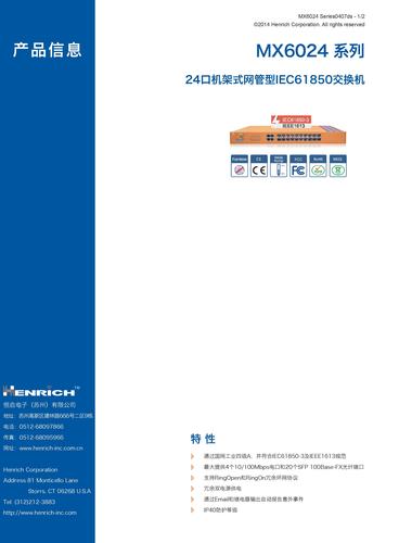 恒启  MX6024系列IEC61850交换机样本