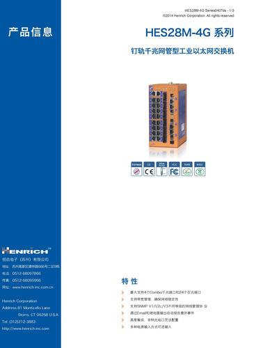 恒启  HES28M-4G系列以太网交换机样本