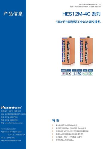 恒启  HES12M-4G系列以太网交换机样本