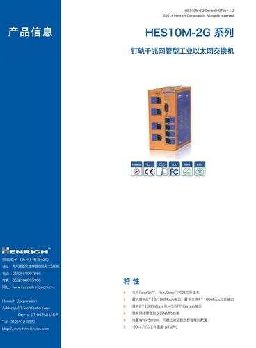 恒启  HES10M-2G系列以太网交换机样本