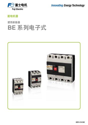 富士电机配电电器   塑壳断路器  BE系列电子式样本