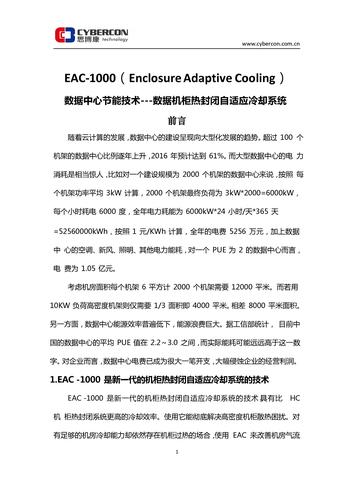 思博康EAC-1000 数据机柜热封闭自适应冷却系统介绍