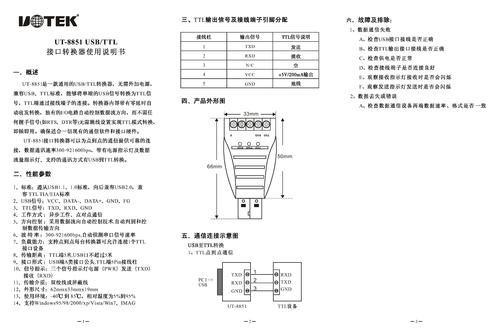 宇泰 UT-8851 USB转TTL转换器 USB V2.0说明书