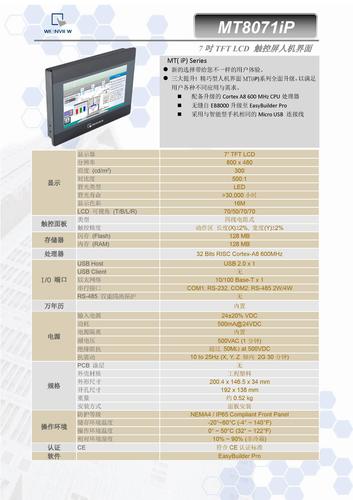 威纶通：MT8071iP1_Datasheet_CHS