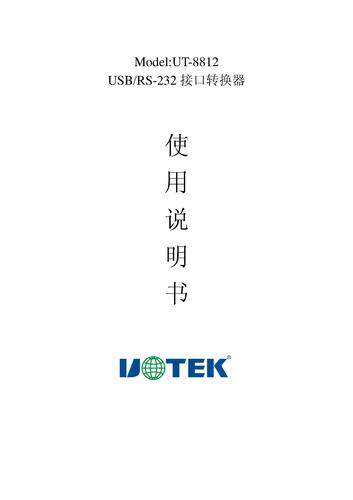 宇泰 UT-8812 USB2.0转二口 RS-232转换器说明书