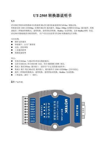 宇泰 UT-2505 RS-232转CAN BUS协议转换器说明书