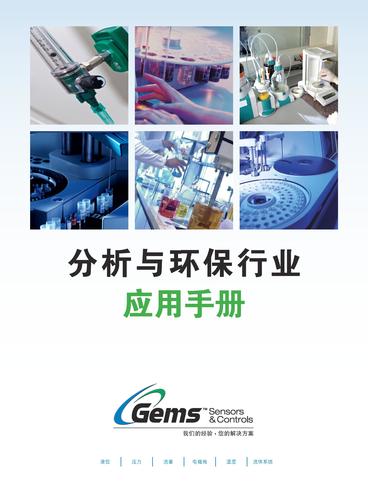 Gems捷迈 分析与环保行业应用手册