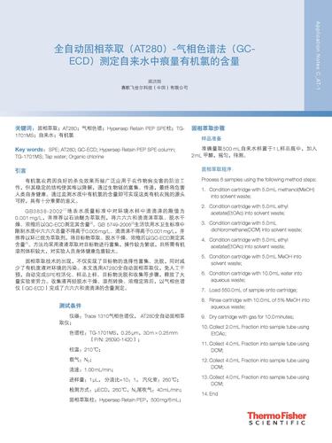 AN_C_AT-1 全自动固相萃取（AT280）-气相色谱法（GC-ECD）测定自来水中痕量有机氯的含量