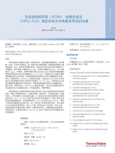 AN_C_AT-2 全自动固相萃取（AT280）-液相色谱法（HPLC-FLD）测定自来水中痕量苯并芘的含量