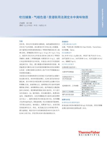 AN_C_GCMS-6 吹扫捕集- 气相色谱 质谱联用法测定水中臭味物质